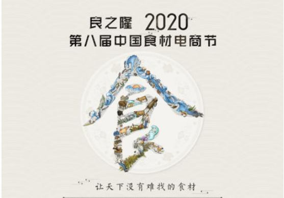 2020良之隆中国食材展览会