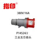 指印工业防水插头 IP44 16A 户外防水插头 5芯