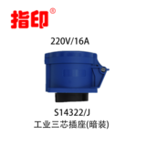 指印工业插座 IP44 16A 户外防水插头 3芯