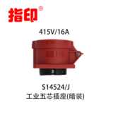 指印工业防水插座 IP44 16A 户外防水插座 5芯