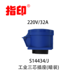 指印工业防水插座 IP44 32A 户外防水插座 3芯