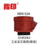 指印工业防水插座 IP44 32A 户外防水插座 5芯