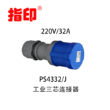 指印工业防水连接器 IP44 32A 户外防水插座 3芯