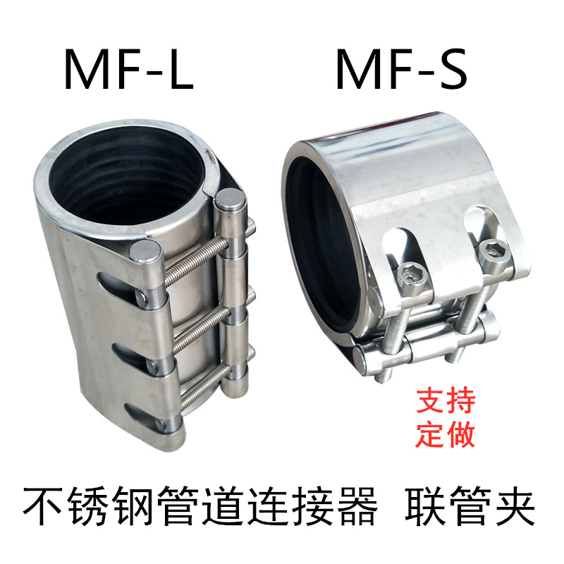 不锈钢MF-S联管夹管道连接器40A