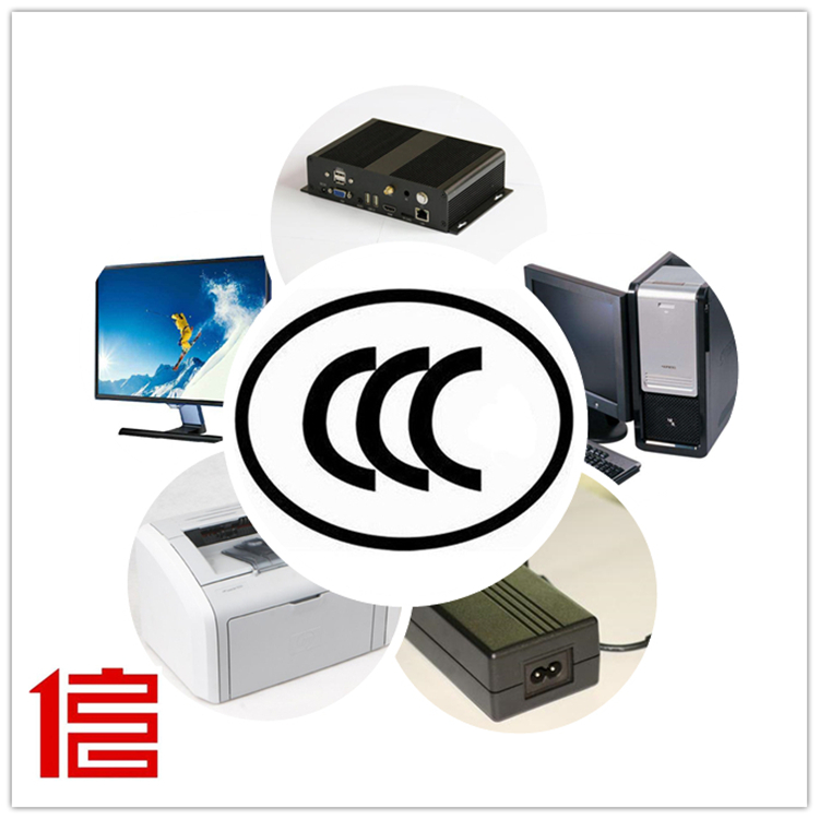 北京包整改电子电器强制性CCC检测认证报价