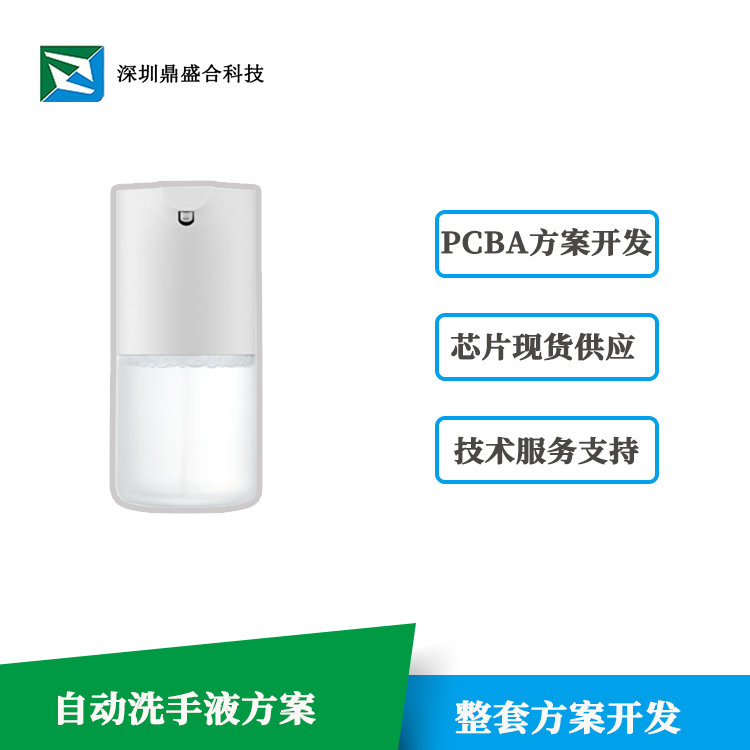深圳鼎盛合提供自动感应洗手机方案 提供技术支持