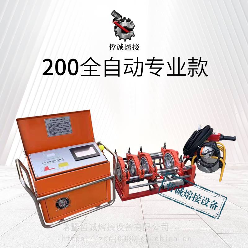 200全自动热熔对接焊机PE管道燃气管道焊接机熔接机哲诚熔接设备
