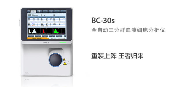 全国供应三分群血液细胞分析仪BC-30S