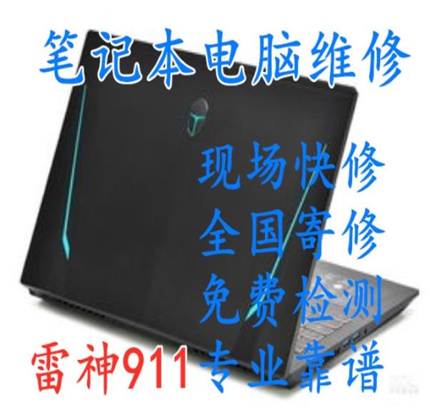 广州天河区雷神笔记本服务点 广州ThundeRobot维修网点 维修质量好