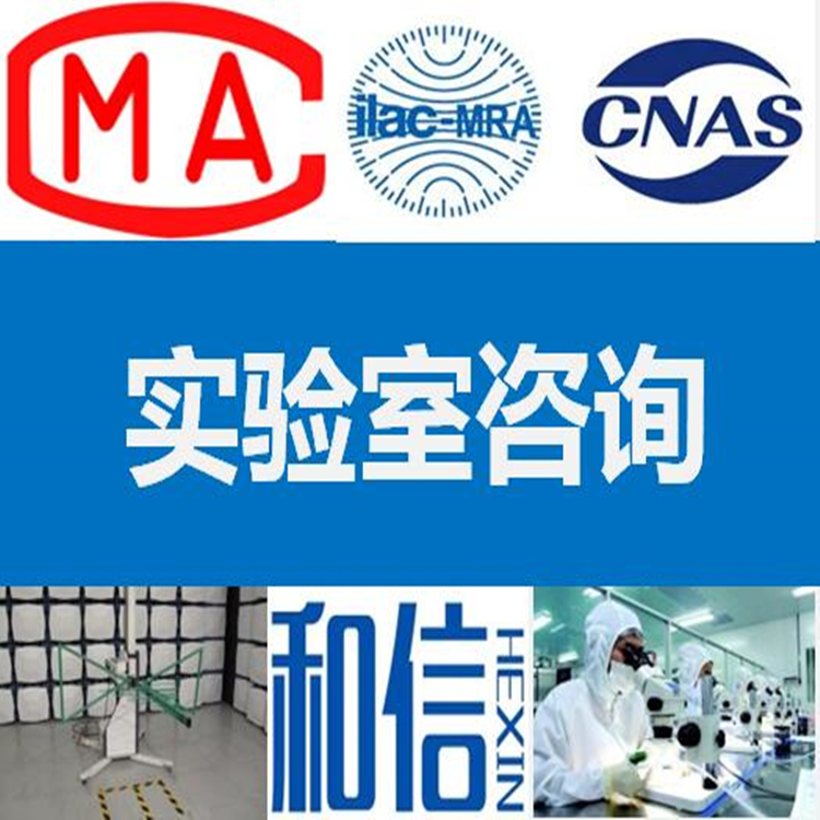 南京CNAS和CMA认证认可辅导价格 CNAS实验室