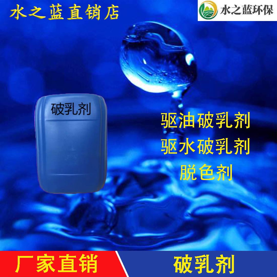 水之蓝污水处理新款**分离雾化破乳剂印染废水脱色25公斤桶装