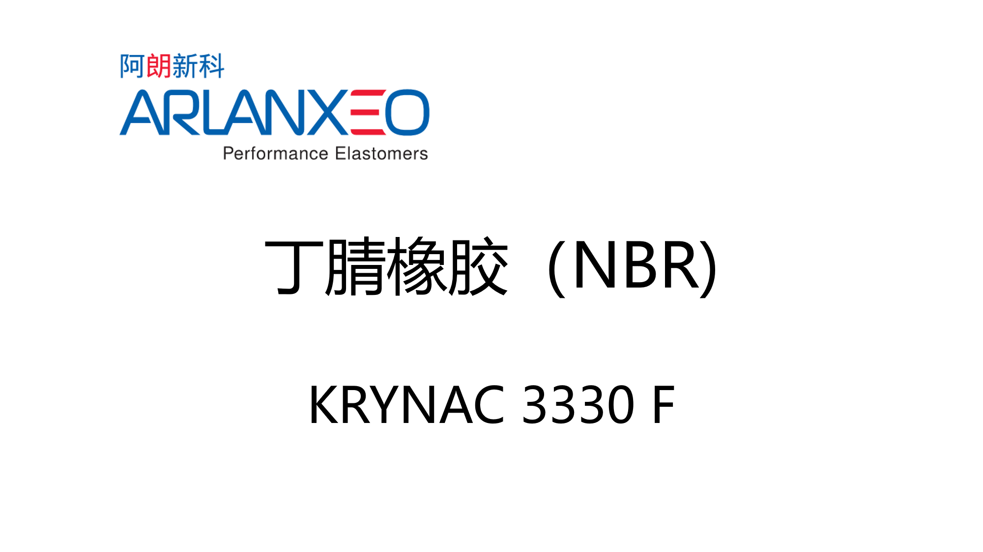 Arlanxeo阿朗新科橡胶NBR系列KRYNAC 2645 F