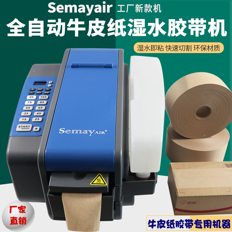 semayair希美全自动湿水牛皮纸胶带机切割机封箱涂水机自动涂水裁断机湿水机