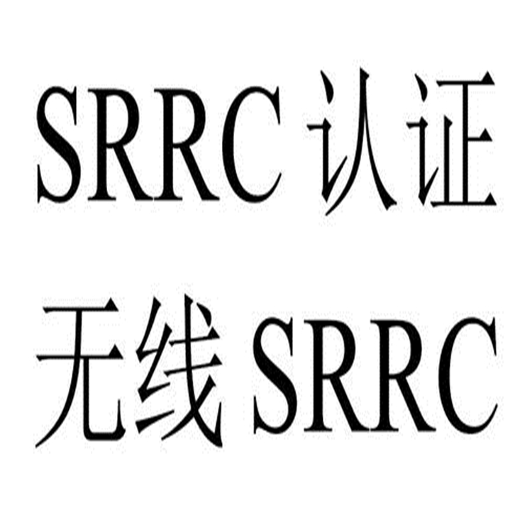 【深圳SRRC認證】SRRC認證準備的資料