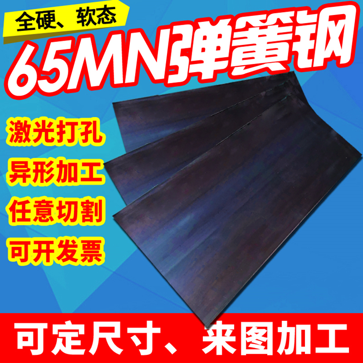 65新款中国大陆n钢带 65锰钢板加工定做线切割弹簧片条