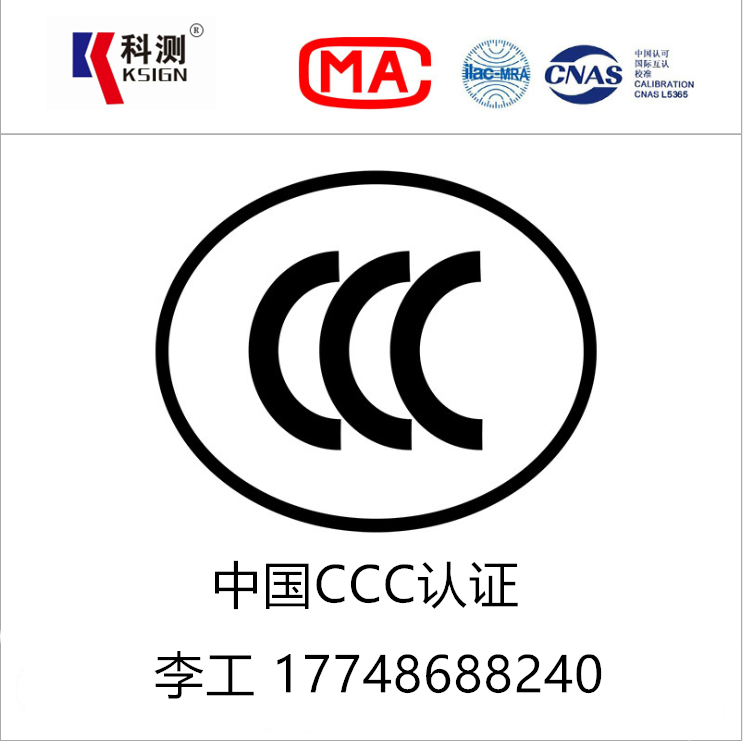 电源CCC认证GB4943