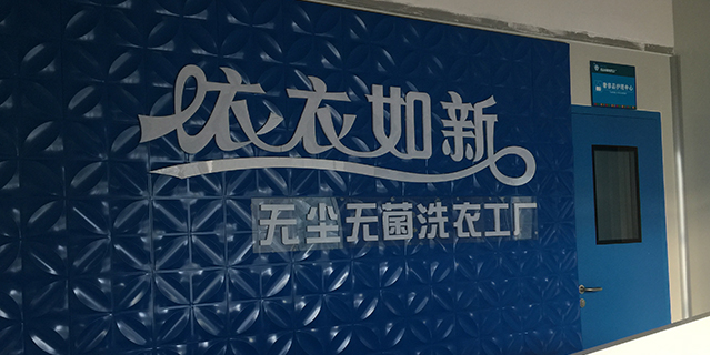 上海洁净服清洗费用是多少 来电咨询 播利供
