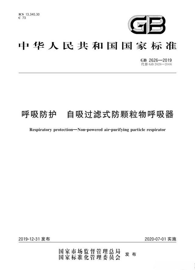 GB2626-2019口罩较新执行标准解读