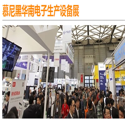 10月慕尼黑深圳电子生产设备展+报名热线
