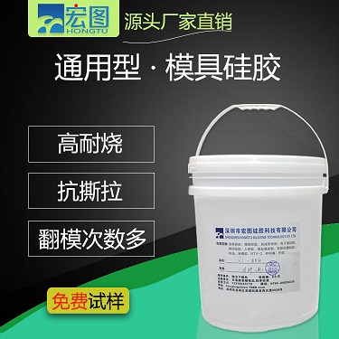 广东深圳宏图88系列高品质液体模具硅胶
