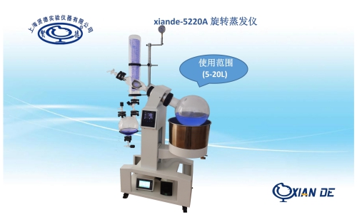 上海贤德xiande-5220A大容量旋转蒸发仪