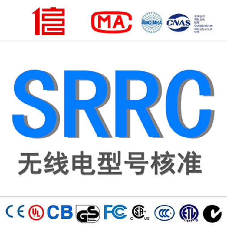 深圳SRRC認證 微波設備