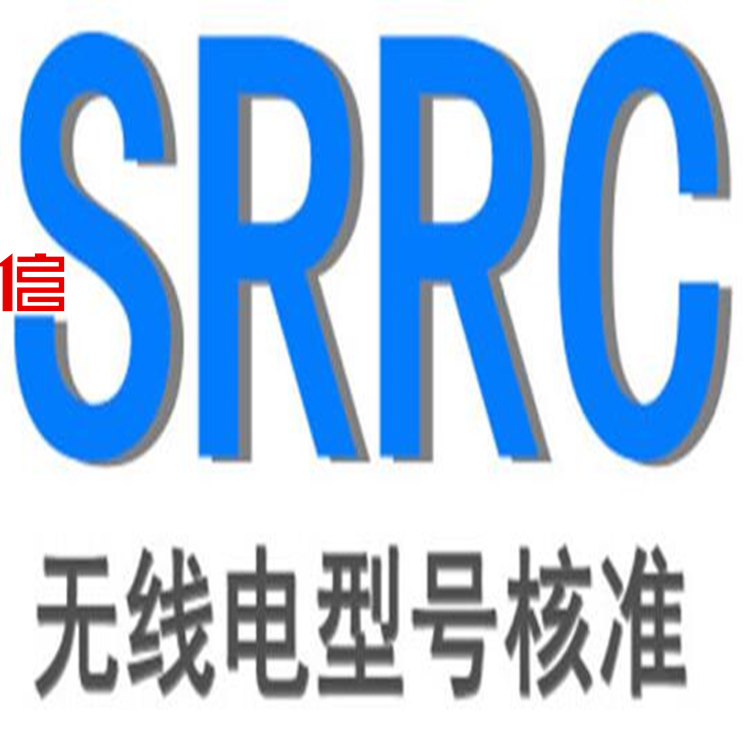 扫地机器人SRRC认证