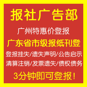 广州日报登报声明 广州日报广告部-挂失公告怎么写-登报公告怎么写 需要的资料