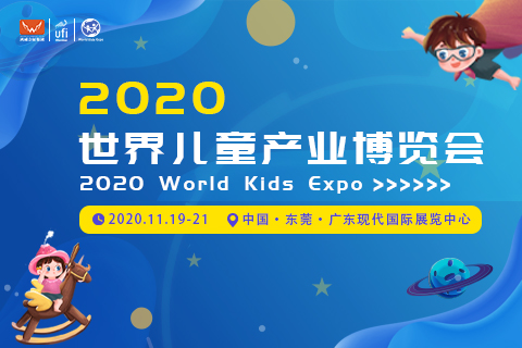 2020世界儿童产业博览会
