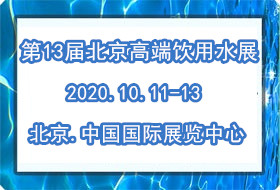 2020*13届北京高端饮用水产业北京展览会