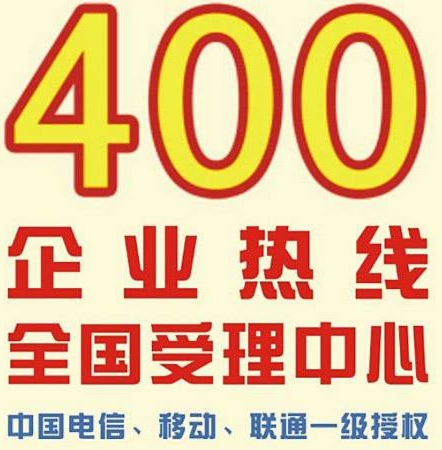 办理400电话麻烦不