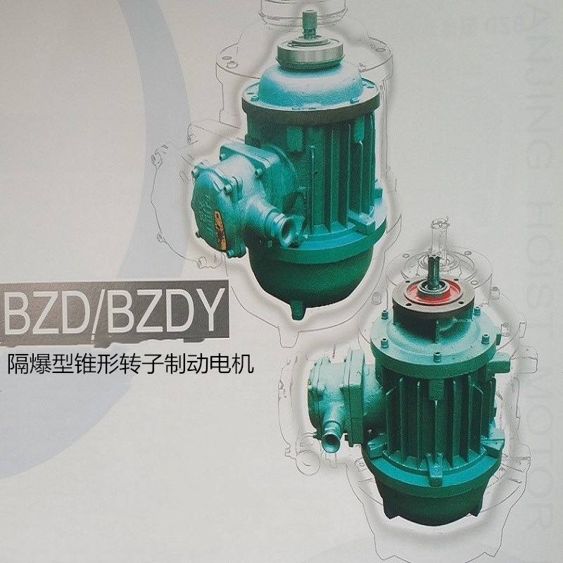 BZD51-4 13KW防爆电机|南京起重电机隔爆锥形转子制动电机