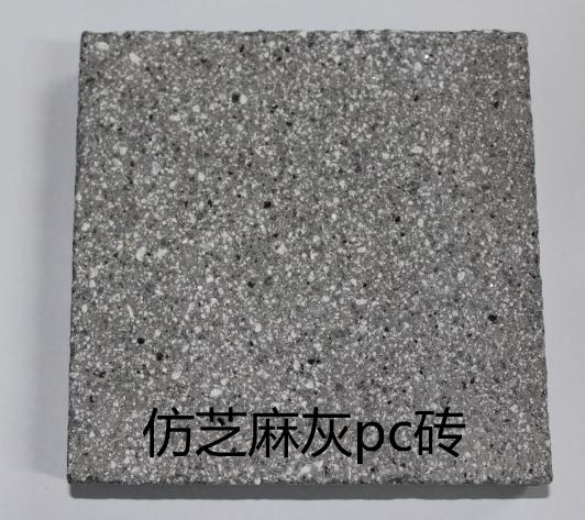 台州仿花岗岩pc砖 昆山明飞新型建材科技