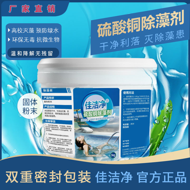 游泳池除藻剂 佳洁净除藻剂 杀藻剂泳池除藻杀菌水处理药剂