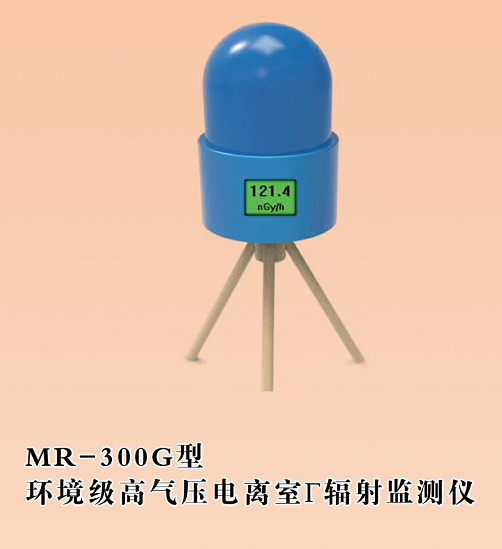 MR-300G环境级高气压电离室γ辐射监测仪