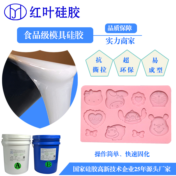 广州耐高温食品级模具硅胶厂家