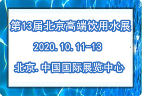2020*13届北京高端饮用水产业展览会