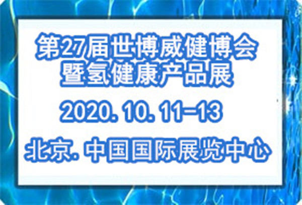 2020*27届世博威健博会暨氢健康产品展