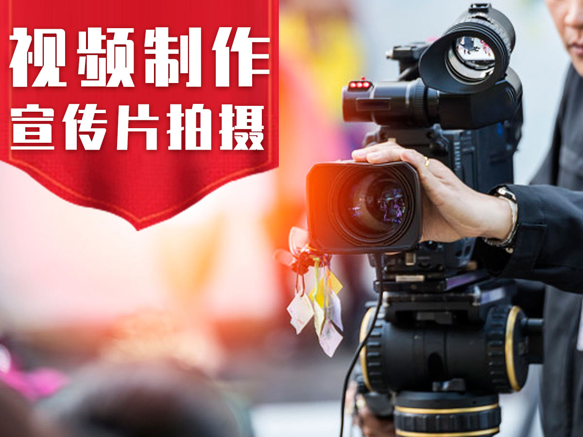 广州学校宣传片拍摄_招生形象片制作_学校活动视频录制公司