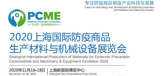 2020上海国际防疫商品生产材料与机械设备展览会