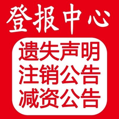 登报咨询-北京晚报车辆合格证挂失声明登报