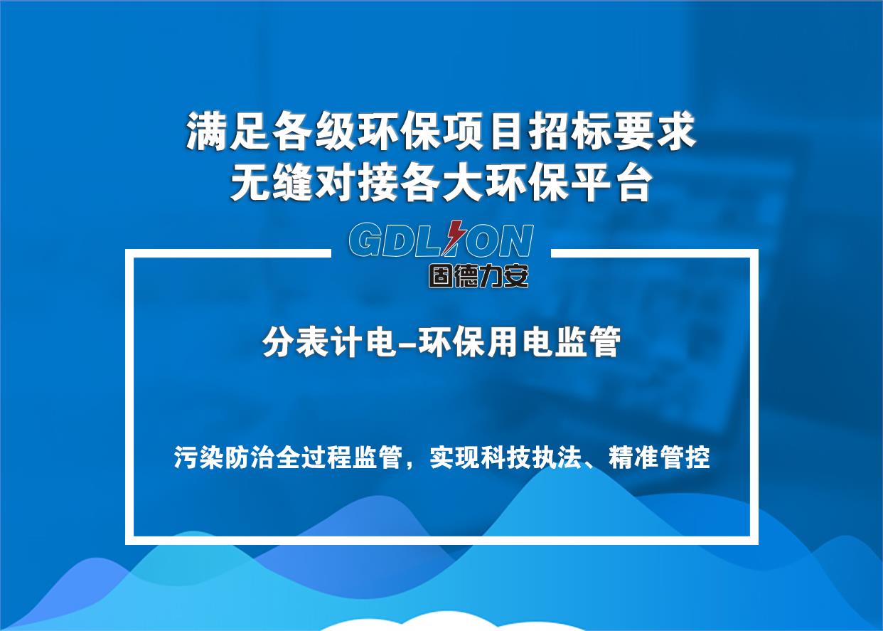 北京工况用电监测系统厂商 治污设施用电工况监管