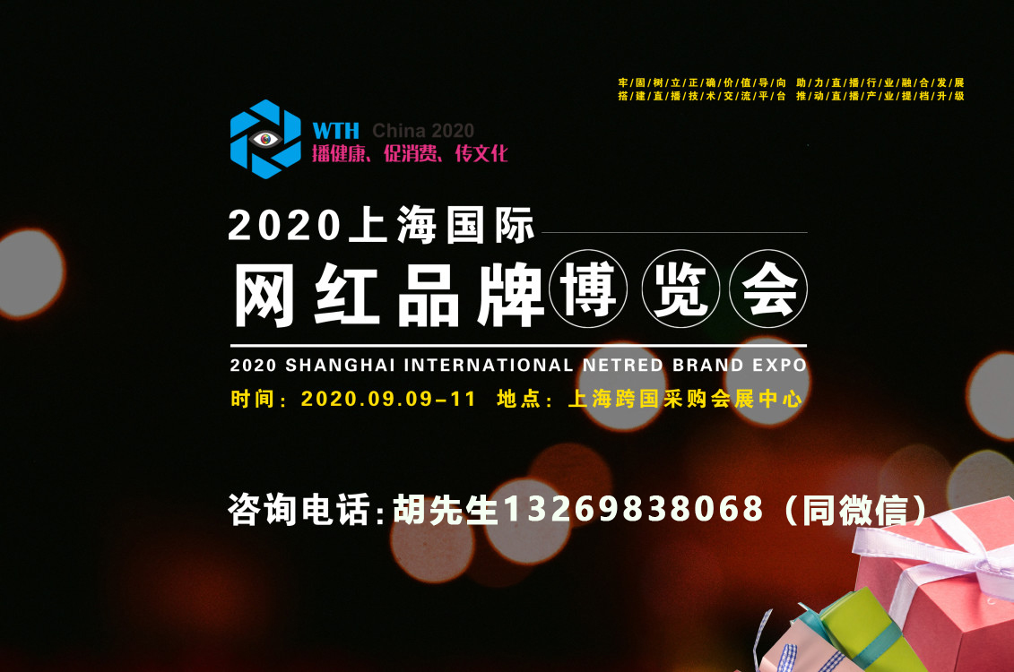 2020上海国际网红品牌博览会/2020上海国际网络直播技术及智能硬件博览会