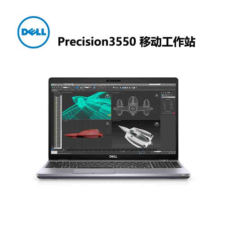 成都戴尔工作站总代直销 戴尔 DELL2020新款 Precision 3550 移动图形工作站笔记本