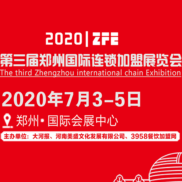 ZFE 2020郑州国际连锁*展会7月3-5日开幕