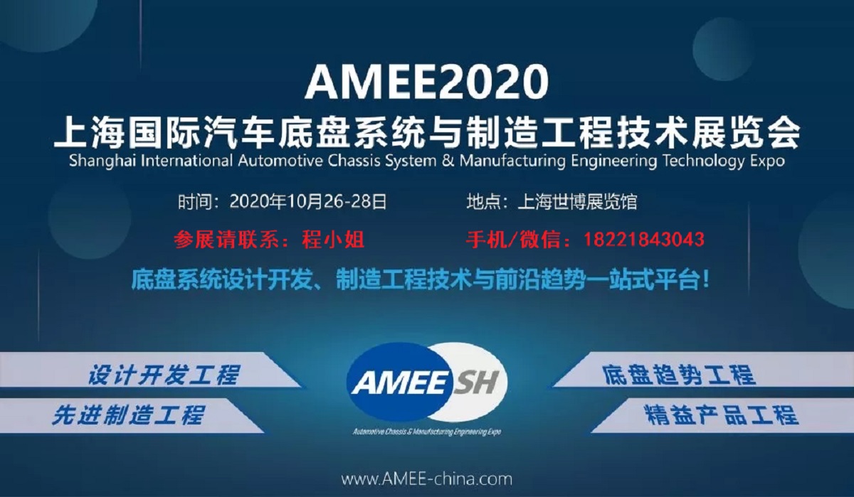 2020上海汽车底盘展AMEE