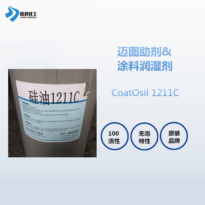 迈图1211C偶联剂 增强涂层均匀性涂料润湿流平剂
