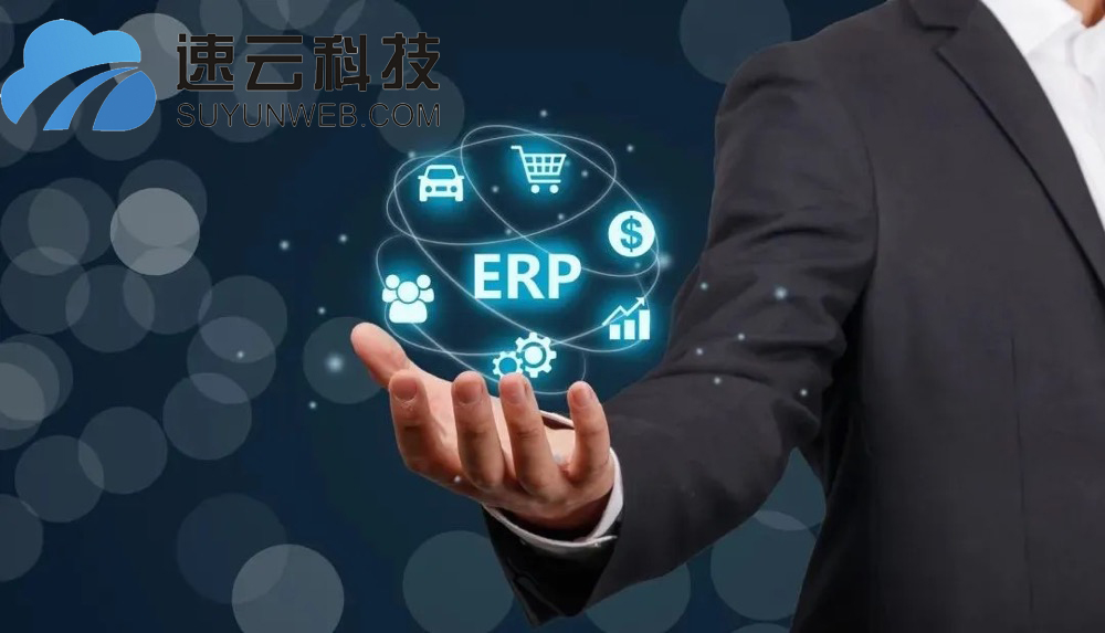 义乌企业ERP系统