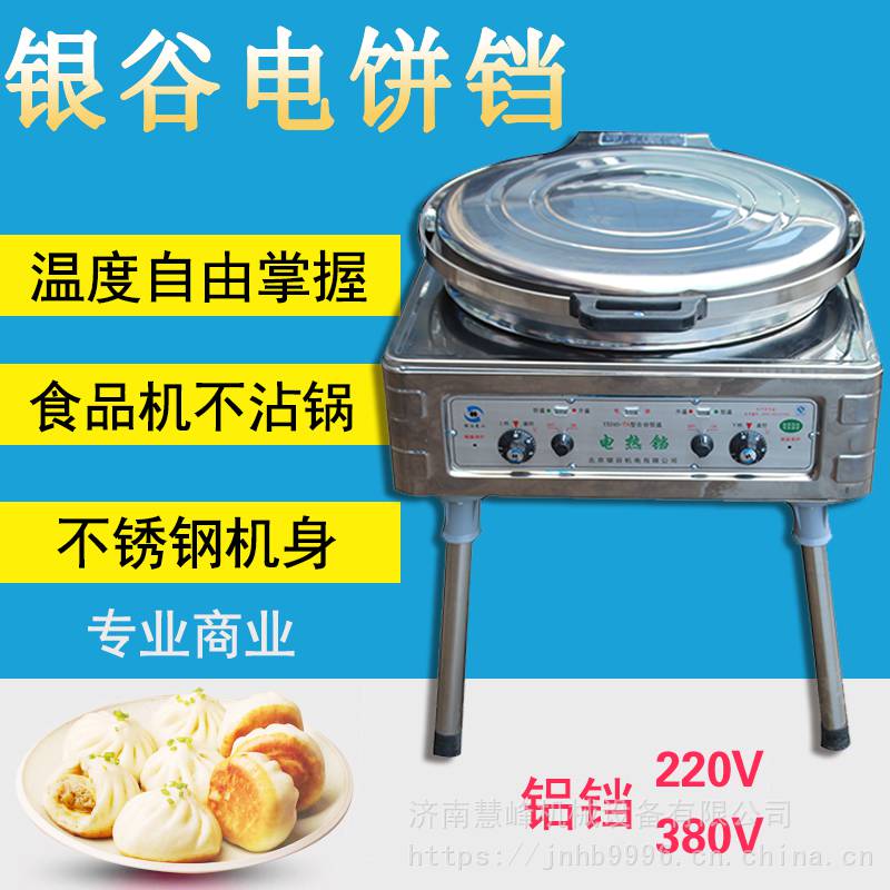 济南电饼铛 银谷电热铛商用 XYD-45TA铁面烙饼机