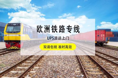 深圳发往欧洲铁路物流专线集装箱拼箱整车集运 欧洲货运